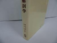 ★パンスキー【目でみる局所解剖学】嶋井和世 坪井実 廣川書店