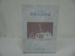 ★桑取谷民俗誌 【上越市史叢書　No4】上越市専門委員会民俗部会/新潟県上越市