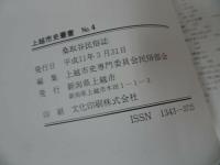 ★桑取谷民俗誌 【上越市史叢書　No4】上越市専門委員会民俗部会/新潟県上越市