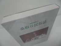 ★桑取谷民俗誌 【上越市史叢書　No4】上越市専門委員会民俗部会/新潟県上越市