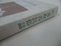 ★桑取谷民俗誌 【上越市史叢書　No4】上越市専門委員会民俗部会/新潟県上越市