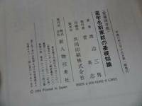 ★1994年【苗字・名前・家紋の基礎知識】渡辺三男