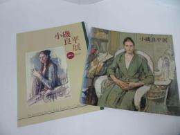★図録【小磯良平展】2冊セット/
