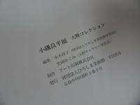 ★図録【小磯良平展】2冊セット/