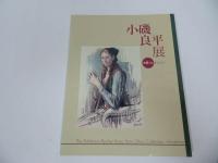 ★図録【小磯良平展】2冊セット/
