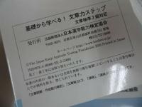 ★基礎から学べる！【文章力ステップ】文章検準2級・3級・4級　/日本漢字能力検定協会　