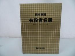 ★【日本棋院　有段者名簿】平成7年
