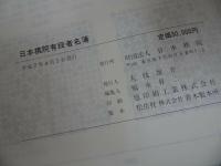 ★【日本棋院　有段者名簿】平成7年