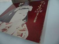 ★【由水十久作品集「染絵・うなゐ」】昭和54年/フジアート出版