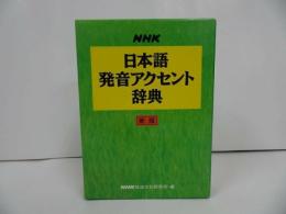 ★新版【NHK日本語発音アクセント辞典】 日本放送協会放送文化研究所