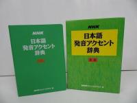 ★新版【NHK日本語発音アクセント辞典】 日本放送協会放送文化研究所