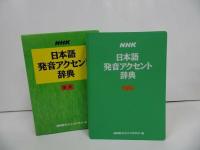 ★新版【NHK日本語発音アクセント辞典】 日本放送協会放送文化研究所