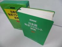 ★新版【NHK日本語発音アクセント辞典】 日本放送協会放送文化研究所