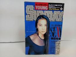 ★ヤングサンデー・YOUNG SUNDAY/1993年No.21-11/12 寺田光希