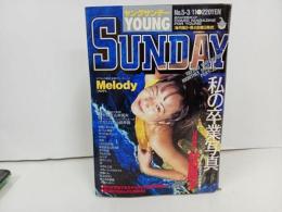 ★ヤングサンデー・YOUNG SUNDAY/1994年No.5-3/11 村田陽子