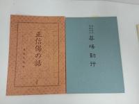 ★仏教書まとめて！正信偈の話・葬場勤行・正信念佛偈作法・正信偈和讃・仏教阿弥陀経・歎異抄