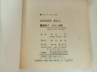 ★初版　ドラゴンボール7巻　鳥山明/当時物　追跡！ブルー将軍　1987年