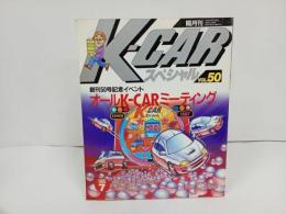★K-CARスペシャル　創刊50号記念イベント/オールK-CARミーティング　車