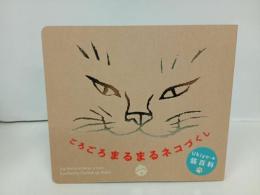 ★Ukiyo-e 猫百科　ごろごろまるまるネコづくし/図録　2024年