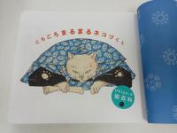 ★Ukiyo-e 猫百科　ごろごろまるまるネコづくし/図録　2024年