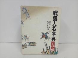 ★戦国人名事典　コンパクト版/人物往来社　1990年