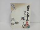 ★戦国人名事典　コンパクト版/人物往来社　1990年