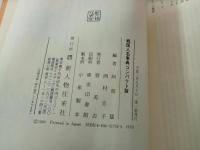 ★戦国人名事典　コンパクト版/人物往来社　1990年