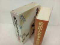 ★戦国人名事典　コンパクト版/人物往来社　1990年