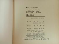 ★初版　ドラゴンボール4巻　鳥山明/当時物　大決勝戦　1986年