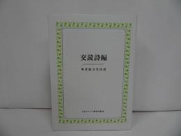 ★【交読詩編】聖書協会共同訳 編集委員会
