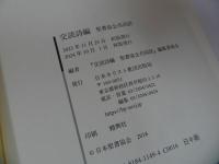 ★【交読詩編】聖書協会共同訳 編集委員会