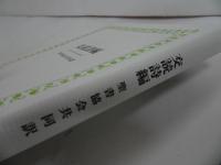 ★【交読詩編】聖書協会共同訳 編集委員会