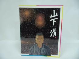 ★図録【 生誕90周年記念 山下清展】