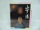 ★図録【 生誕90周年記念 山下清展】