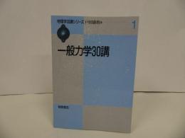 ★物理学30講シリーズ1【一般力学30講】 戸田盛和