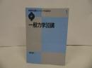 ★物理学30講シリーズ1【一般力学30講】 戸田盛和