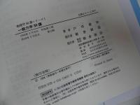 ★物理学30講シリーズ1【一般力学30講】 戸田盛和