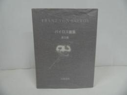 ★バイロス画集 Ⅱ 第2集／1980年　奢霸都館