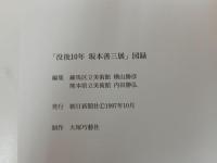 ★没後10年　坂本善三展 -沈没の叙情、この日本的なこころのかたち-/図録　1997年
