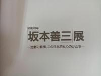 ★没後10年　坂本善三展 -沈没の叙情、この日本的なこころのかたち-/図録　1997年