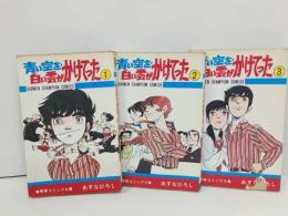 ★青い空を、白い雲がかけてった　全３巻/青春コミックス　あすなろひろし　少年チャンピ