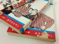 ★青い空を、白い雲がかけてった　全３巻/青春コミックス　あすなろひろし　少年チャンピ