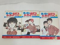 ★青い空を、白い雲がかけてった　全３巻/青春コミックス　あすなろひろし　少年チャンピ