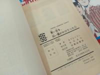 ★青い空を、白い雲がかけてった　全３巻/青春コミックス　あすなろひろし　少年チャンピ
