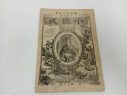 ★明治28年 【少国民】第七年十二号