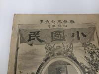 ★明治28年 【少国民】第七年十二号