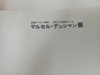 ★マルセル・デュシャン展　-反芸術ダダの巨匠　見る人が芸術をつくる-/図録　1981