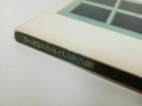 ★マルセル・デュシャン展　-反芸術ダダの巨匠　見る人が芸術をつくる-/図録　1981
