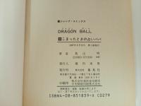 ★初版　ドラゴンボール9巻　鳥山明/当時物　こまったときの占いババ　1987年
