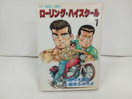 ★1989年初版　ローリング・ハイスクール　第1巻/佐々木鏡次・樹本ふみきよ